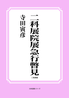 二科展院展急行瞥見 の画像