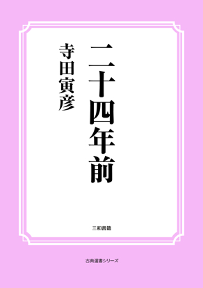 二十四年前 の画像