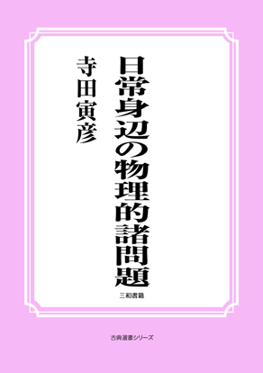 日常身辺の物理的諸問題 の画像