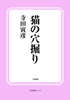 猫の穴掘り の画像