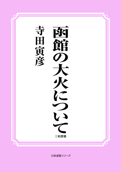 函館の大火について の画像