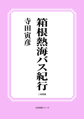 箱根熱海バス紀行 の画像