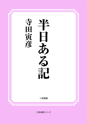 半日ある記 の画像