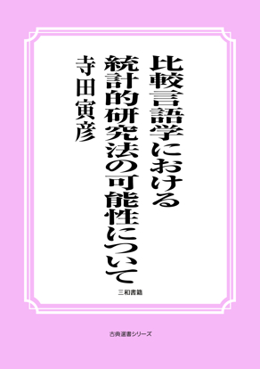 比較言語学における統計的研究法の可能性について の画像
