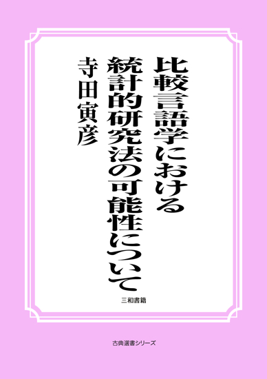 比較言語学における統計的研究法の可能性について の画像
