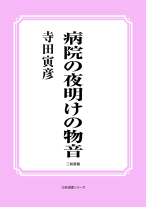 病院の夜明けの物音 の画像