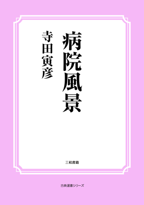 病院風景 の画像