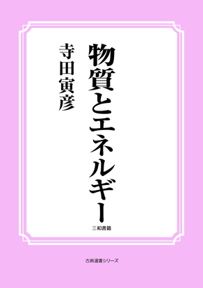 物質とエネルギー の画像