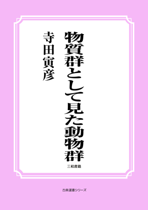 物質群として見た動物群 の画像