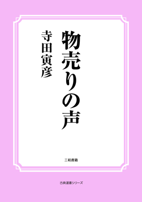 物売りの声 の画像