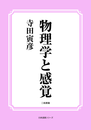 物理学と感覚 の画像