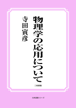 物理学の応用について の画像