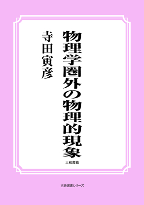 物理学圏外の物理的現象 の画像