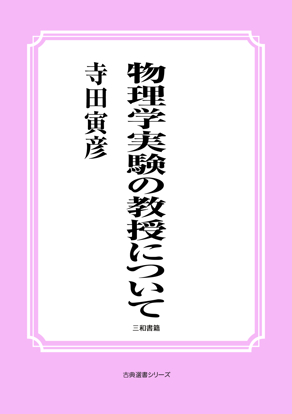 物理学実験の教授について の画像