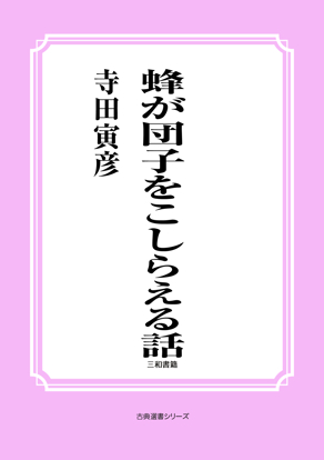 蜂が団子をこしらえる話 の画像