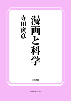 漫画と科学 の画像