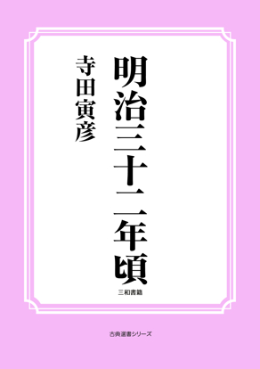 明治三十二年頃 の画像