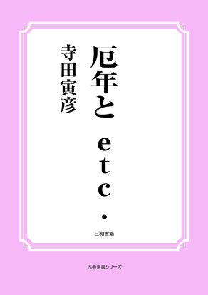 厄年と etc. の画像