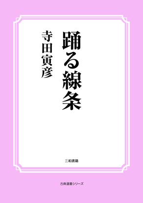 踊る線条 の画像