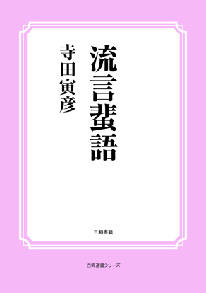 流言蜚語 の画像