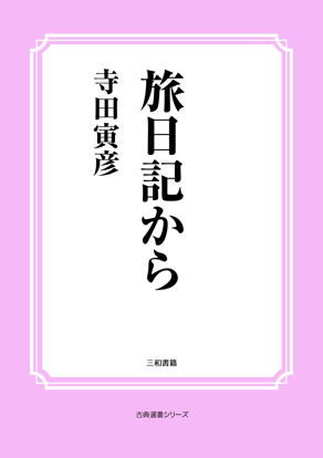 旅日記から の画像