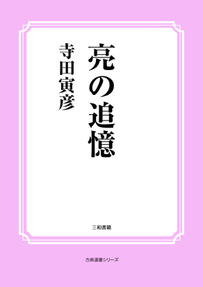 亮の追憶 の画像