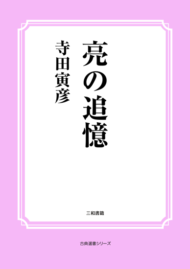 亮の追憶 の画像