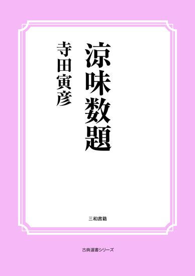 涼味数題 の画像