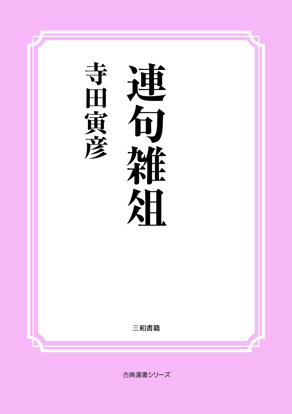連句雑俎 の画像