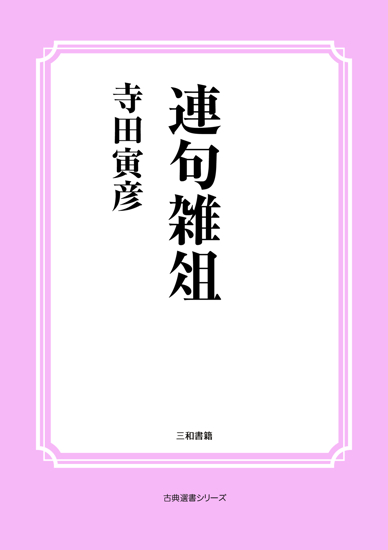連句雑俎 の画像