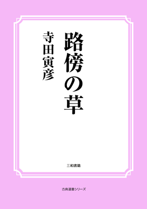 路傍の草 の画像