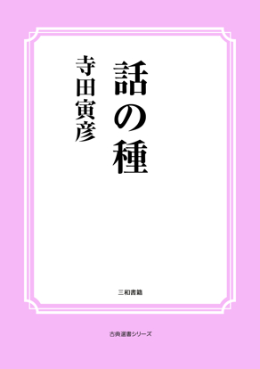 話の種 の画像