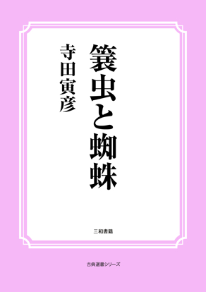 簔虫と蜘蛛 の画像