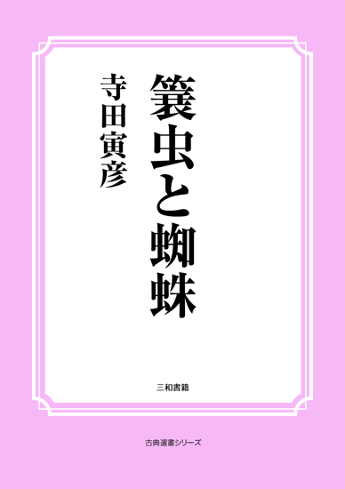 簔虫と蜘蛛 の画像