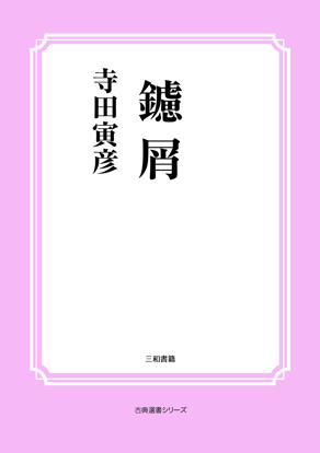 鑢屑 の画像