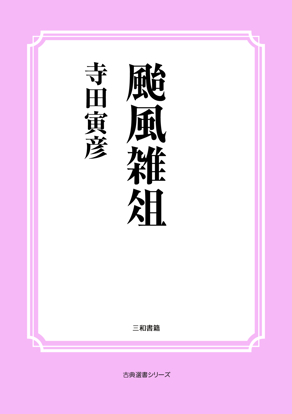 颱風雑俎 の画像