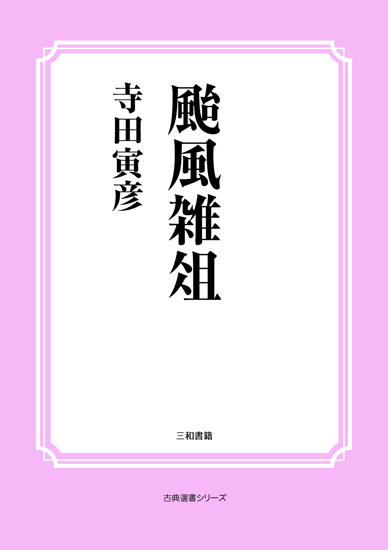 颱風雑俎 の画像