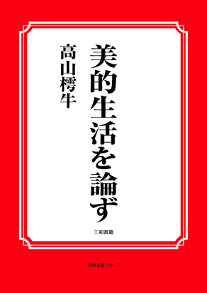 美的生活を論ず の画像