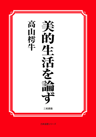 美的生活を論ず の画像