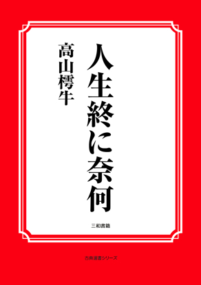人生終に奈何 の画像
