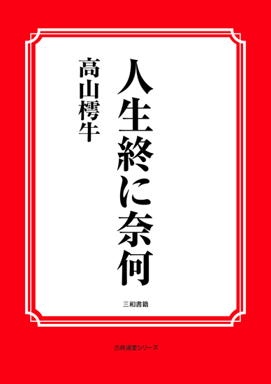 人生終に奈何 の画像