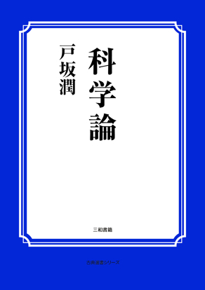 科学論 の画像