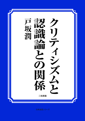 クリティシズムと認識論との関係 の画像