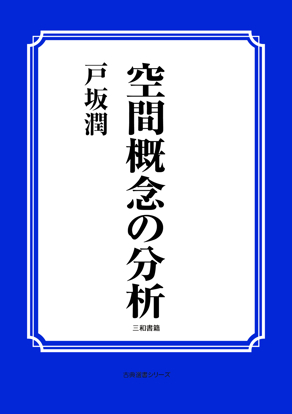 空間概念の分析 の画像