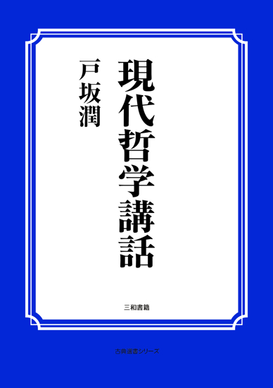 現代哲学講話 の画像