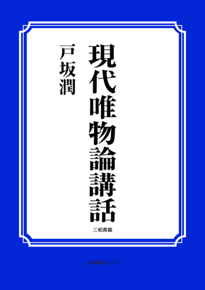 現代唯物論講話 の画像