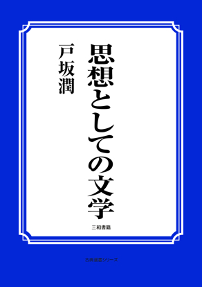 思想としての文学 の画像