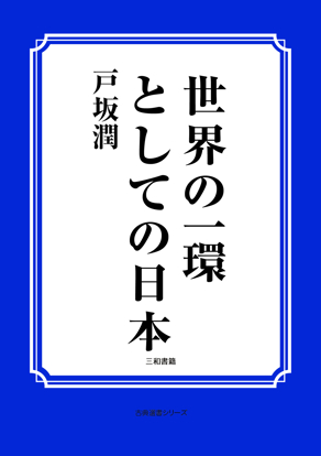 世界の一環としての日本 の画像
