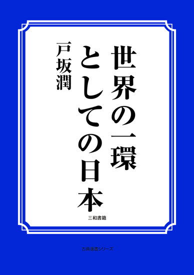 世界の一環としての日本 の画像
