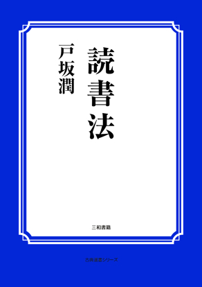 読書法 の画像